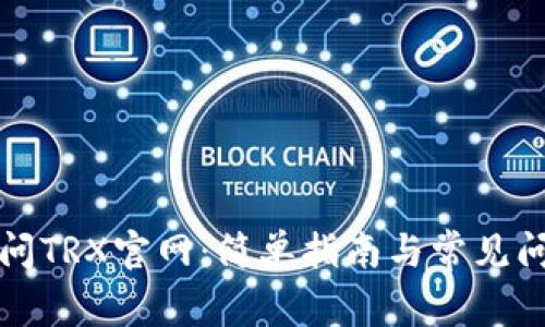 如何访问TRX官网：简单指南与常见问题解答