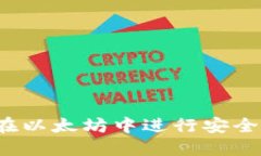 如何在以太坊中进行安全转账？