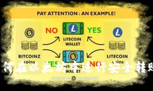 如何在以太坊中进行安全转账？