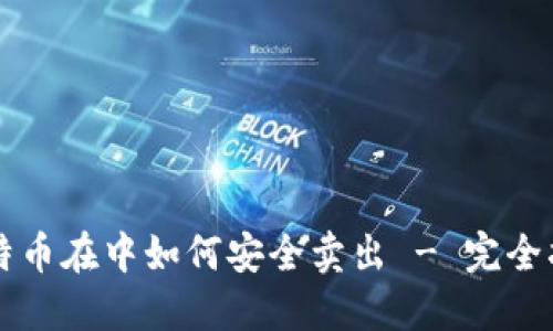 比特币在中如何安全卖出 - 完全指南