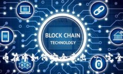 比特币在中如何安全卖出 - 完全指南