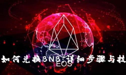 TP如何兑换BNB：详细步骤与技巧
