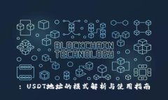 : USDT地址的模式解析与使用指南