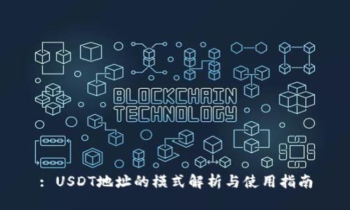 : USDT地址的模式解析与使用指南