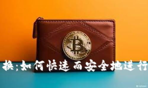 以太坊地址转换：如何快速而安全地进行地址格式转换
