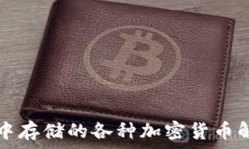   
TP中存储的各种加密货币解析