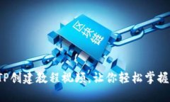 详细解析：TP创建教程视频，让你轻松掌握加密的