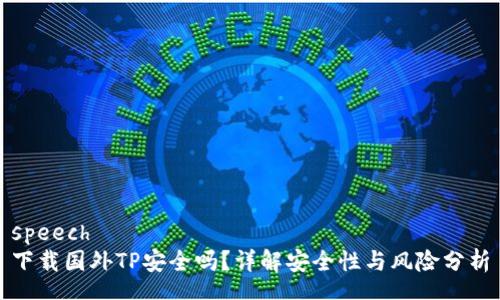 speech
下载国外TP安全吗？详解安全性与风险分析