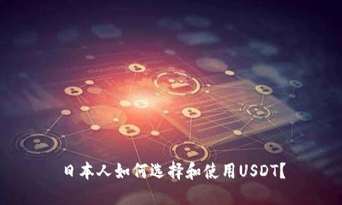 日本人如何选择和使用USDT？