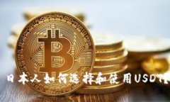 日本人如何选择和使用USDT？