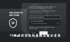 TP地址被修改的原因及解决方法