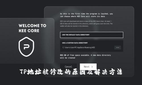 TP地址被修改的原因及解决方法