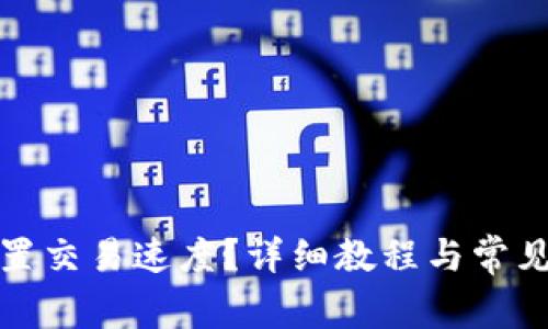 TP如何设置交易速度？详细教程与常见问题解答