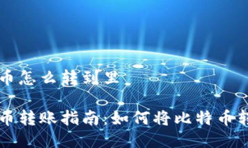 比特币怎么转到里

比特币转账指南：如何将比特币转到里