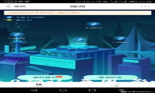比特币一直是0确认：原因、影响与解决方案