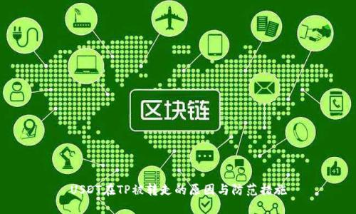 USDT在TP被转走的原因与防范措施