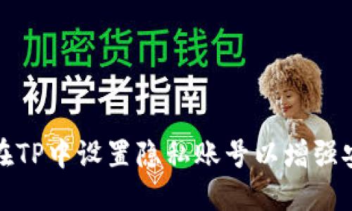 如何在TP中设置隐私账号以增强安全性