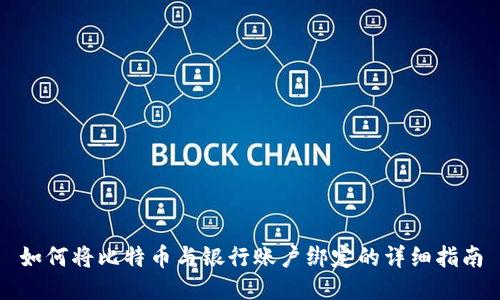 如何将比特币与银行账户绑定的详细指南