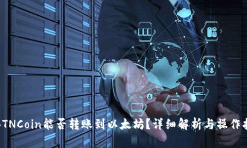 : BTNCoin能否转账到以太坊？详细解析与操作指南