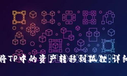 如何将TP中的资产转移到狐狸：详细指南