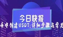 如何在火币中创建USDT：详细步骤与常见问题解答