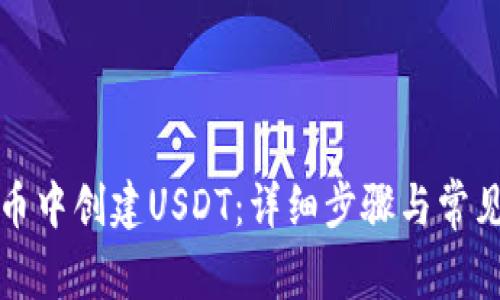如何在火币中创建USDT：详细步骤与常见问题解答