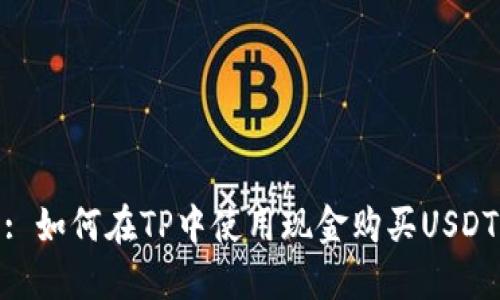 : 如何在TP中使用现金购买USDT