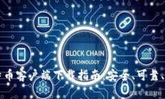 比特币客户端下载指南：安全、可靠、推荐