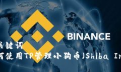 和关键词  如何使用TP管理小狗币（Shiba Inu）