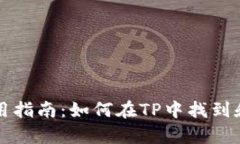 TP观察模式使用指南：如何在TP中找到