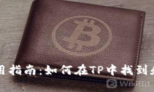 TP观察模式使用指南：如何在TP中找到和开启观察模式