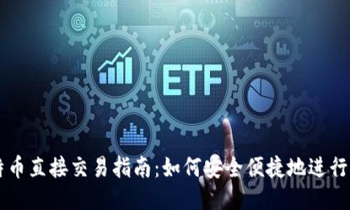 比特币直接交易指南：如何安全便捷地进行交易