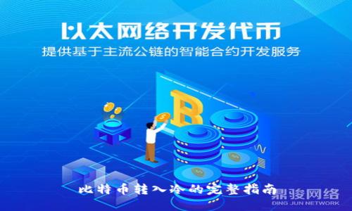 比特币转入冷的完整指南