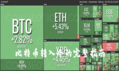 比特币转入冷的完整指南