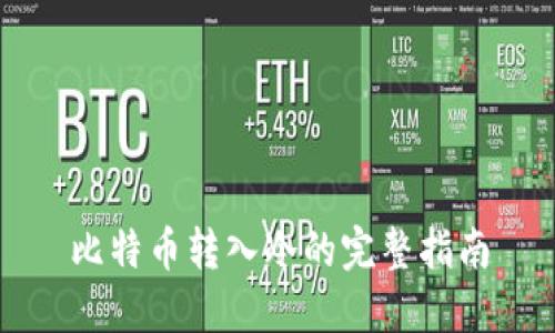 比特币转入冷的完整指南