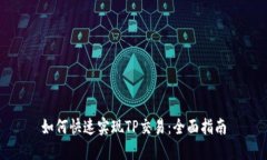 如何快速实现TP交易：全面指南