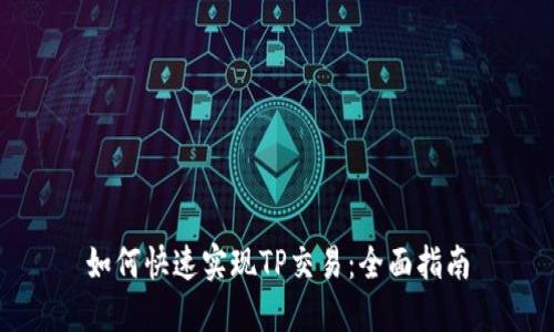 如何快速实现TP交易：全面指南