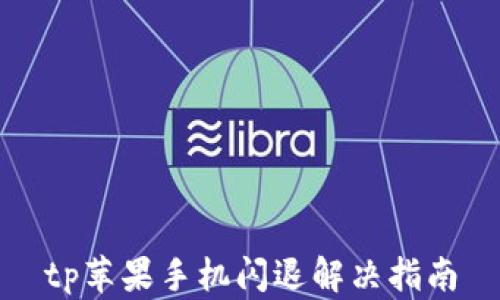 
tp苹果手机闪退解决指南