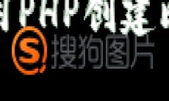 如何使用PHP创建比特币冷