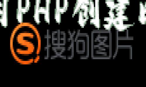 如何使用PHP创建比特币冷