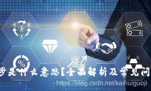  TP同步是什么意思？全面解析及常见问题解答