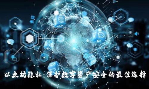 以太坊隐私：保护数字资产安全的最佳选择
