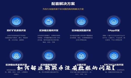 如何解决狗狗币没有数据的问题？