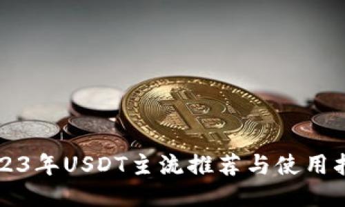 2023年USDT主流推荐与使用指南