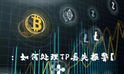 : 如何处理TP丢失报警？