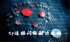 tp连接问题解决攻略