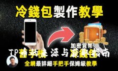 TP币的来源与获取指南