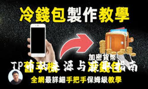 TP币的来源与获取指南