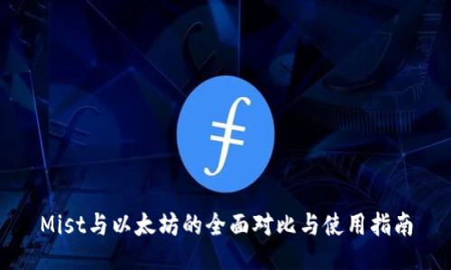 Mist与以太坊的全面对比与使用指南