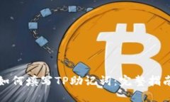 如何填写TP助记词：完整指南